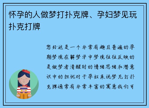 怀孕的人做梦打扑克牌、孕妇梦见玩扑克打牌