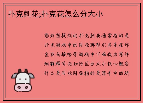 扑克刺花;扑克花怎么分大小