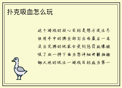 扑克吸血怎么玩
